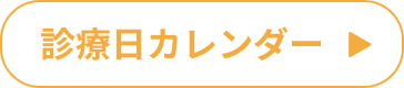 診療日カレンダー