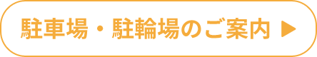 駐車場・駐輪場のご案内