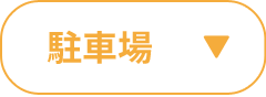 駐車場のご案内