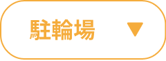 駐輪場のご案内