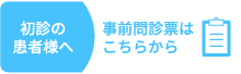 初診の患者様へ