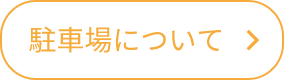 駐車場について