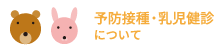 予防接種・乳児健診について