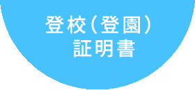 登校（登園）証明書