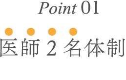 Point01.医師2名体制