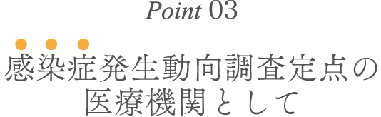 Point03.感染症発生動向調査定点の医療機関として