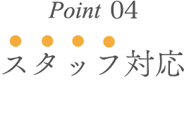 Point04.スタッフ対応