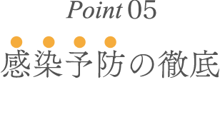 Point05.感染予防の徹底