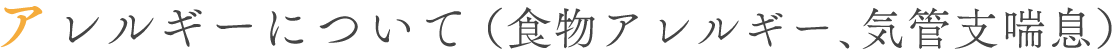 アレルギーについて（食物アレルギー、気管支喘息）