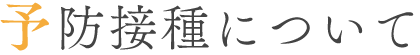 予防接種について