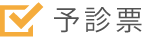 予診表