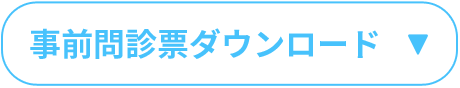 事前問診票ダウンロード