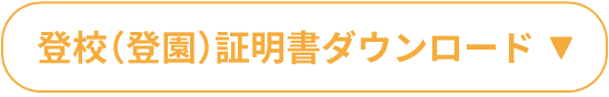 登校（登園）証明書ダウンロード