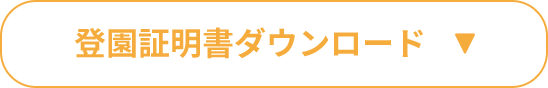 登校（登園）証明書ダウンロード