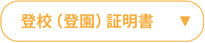 登校（登園）証明証