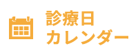 診療日カレンダー