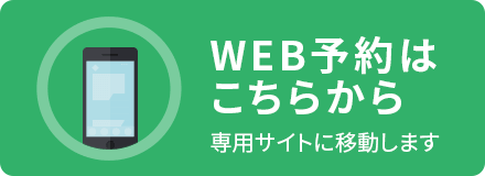 WEB予約はこちらから